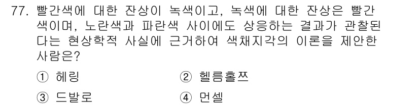 컬러리스트산업기사 2015년 77번 - . 헤링

헤링 색상학은 색의 지각을 설명하는 이론으로, 색상이 서로 어... 에 관한 핵심 기출문제