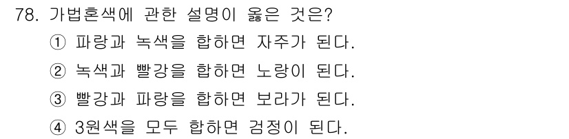 컬러리스트산업기사 2015년 78번 - 녹색과 빨강을 혼합하면 노란색이 만들어지므로, 이는 가법 혼합의 기본 원... 에 관한 핵심 기출문제