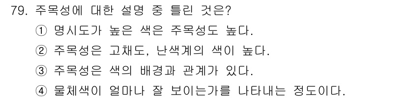 컬러리스트산업기사 2015년 79번 - 주목성이란 색이 얼마나 눈에 잘 띄는지를 나타내는 정도로, 주목성이 높으... 에 관한 핵심 기출문제