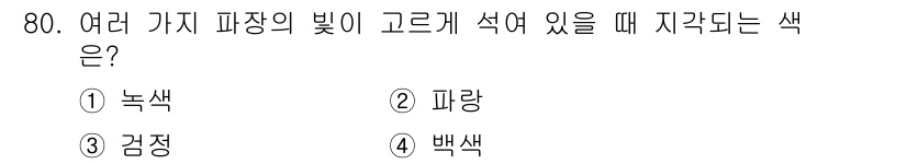 컬러리스트산업기사 2015년 80번 - 정답은 4번 백색이다. 여러 가지 파장의 빛이 고르게 섞여 있을 때, 우... 에 관한 핵심 기출문제