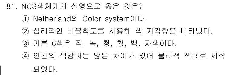 컬러리스트산업기사 2015년 81번 - NCS 색체계는 심리적인 비율척도를 기반으로 색 지각량을 보여줍니다. 이... 에 관한 핵심 기출문제