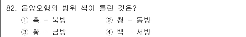 컬러리스트산업기사 2015년 82번 - . 황 - 남방

해설: 음양오행 이론에서 황색은 남방과 연관됩니다. 남... 에 관한 핵심 기출문제