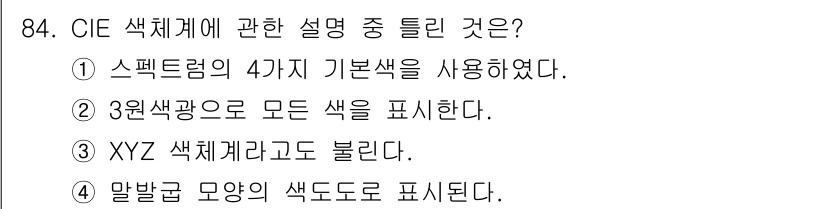 컬러리스트산업기사 2015년 84번 - . CIE 색체계는 스펙트럼의 4가지 기본색을 기반으로 색을 정의하며, ... 에 관한 핵심 기출문제