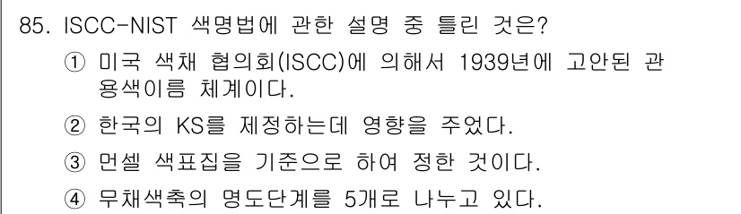 컬러리스트산업기사 2015년 85번 - .  
ISCC는 1939년에 설립된 미국 색채협회로, 색상 분류 체계를... 에 관한 핵심 기출문제