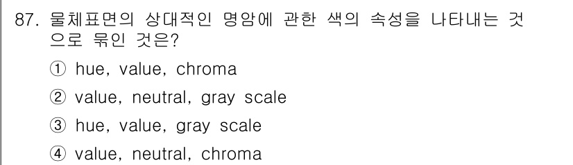 컬러리스트산업기사 2015년 87번 - 물체표면의 색상은 색의 세 가지 속성인 색조(hue), 명도(value)... 에 관한 핵심 기출문제