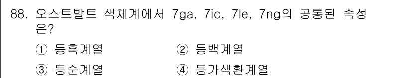 컬러리스트산업기사 2015년 88번 - 오스트발트 색체계에서 7ga, 7ic, 7le, 7ng는 각각 같은 명도... 에 관한 핵심 기출문제
