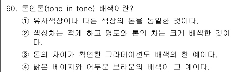 컬러리스트산업기사 2015년 90번 - 톤인톤 배색은 유사색상 간의 조화를 중심으로 다른 색상의 톤을 통합하여 ... 에 관한 핵심 기출문제