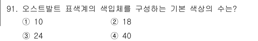 컬러리스트산업기사 2015년 91번 - 오스트발트 색상계는 주색과 보색을 포함하여 총 24개의 기본 색상을 제공... 에 관한 핵심 기출문제