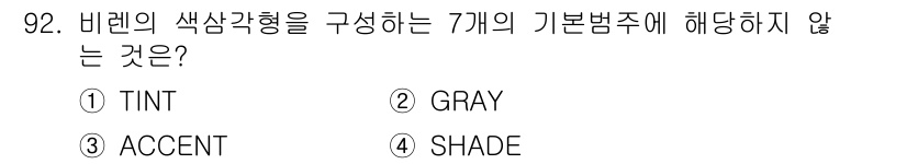 컬러리스트산업기사 2015년 92번 - 정답은 3. ACCENT입니다. 색상 구성에서 ACCENT는 주色과 보조... 에 관한 핵심 기출문제