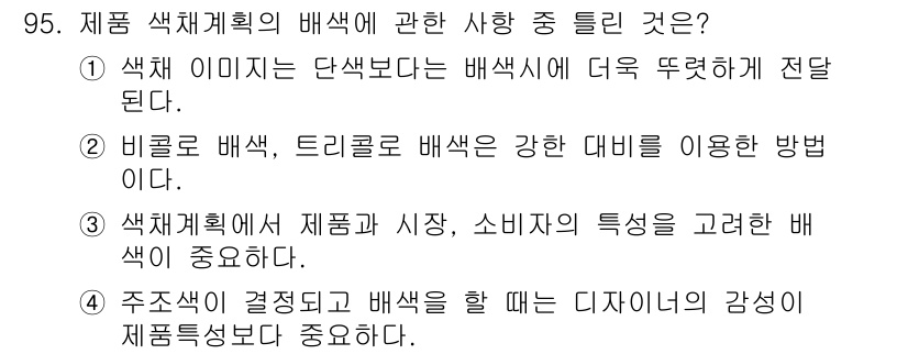 컬러리스트산업기사 2015년 95번 - 주조색이 결정되고 나서 색상을 선택하는 과정은 디자이너의 감성이 중요하며... 에 관한 핵심 기출문제