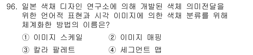 컬러리스트산업기사 2015년 96번 - . 이미지 스케일링  
이 방법은 색체를 체계적으로 분석하고 분류하여 색... 에 관한 핵심 기출문제