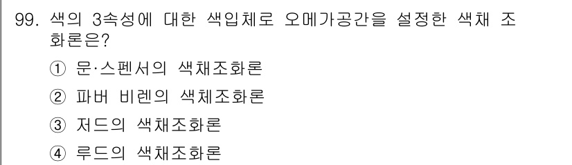 컬러리스트산업기사 2015년 99번 - 문·스펜서의 색체 조화론은 색의 3속성(색상, 채도, 명도)에 따라 배치... 에 관한 핵심 기출문제