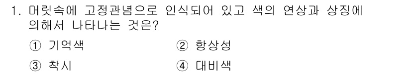 컬러리스트산업기사 2016년 1번 - . 기억색  
해설: 기억색은 사람의 기억과 연관되어 특정 색을 인식하는... 에 관한 핵심 기출문제