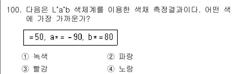 컬러리스트산업기사 2016년 100번 - L*a*b 색 공간에서 a* 값이 음수일 경우 녹색 계열을 나타내고, b... 에 관한 핵심 기출문제