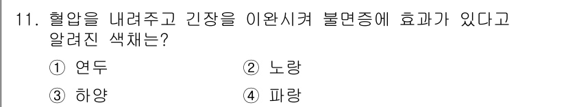 컬러리스트산업기사 2016년 11번 - . 

연두색은 혈압을 낮추고 긴장을 완화하는 효과가 있는 색으로 알려져... 에 관한 핵심 기출문제