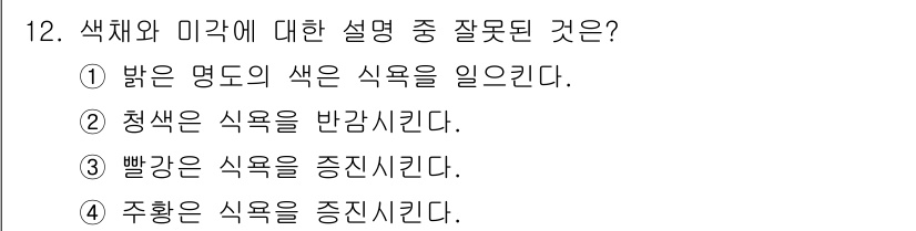 컬러리스트산업기사 2016년 12번 - 해당 자격증의 핵심 개념을 묻는 객관식 문제