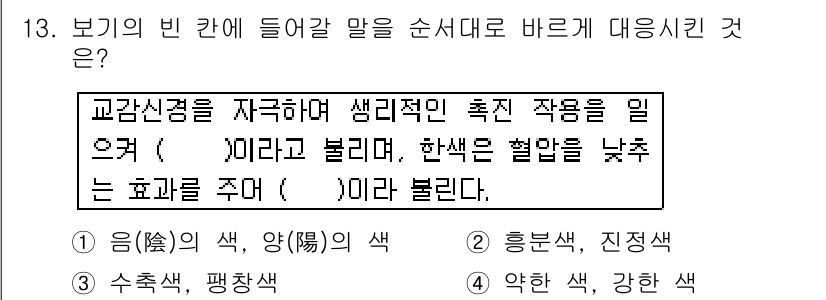 컬러리스트산업기사 2016년 13번 - 색상은 붉은색과 노란색의 혼합으로 생성되며, 해당 색상이 색온도를 낮추는... 에 관한 핵심 기출문제