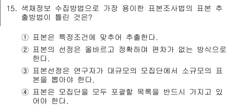 컬러리스트산업기사 2016년 15번 - . 

모든 모집단의 표본을 뽑아야 하는 이유는 표본이 모집단을 대표할 ... 에 관한 핵심 기출문제