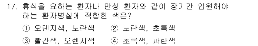 컬러리스트산업기사 2016년 17번 - 정답은 3번이다. 휴식이 필요한 환자에게 적합한 색상은 안정감을 주는 초... 에 관한 핵심 기출문제