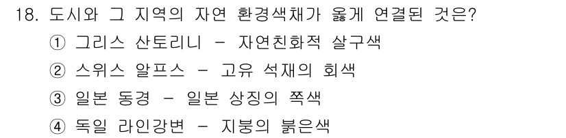 컬러리스트산업기사 2016년 18번 - 스위스 알프스의 고유 색상은 독특한 자연적 환경으로 인해 특정 색조를 형... 에 관한 핵심 기출문제