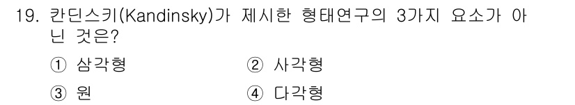 컬러리스트산업기사 2016년 19번 - 정답은 4번 '다각형'입니다. 칸딘스키는 형태 연구에서 '삼각형', '사... 에 관한 핵심 기출문제