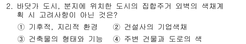 컬러리스트산업기사 2016년 2번 - . 건설사의 기업색채는 도시의 색채 계획에서 중요한 요소가 아니며, 이는... 에 관한 핵심 기출문제