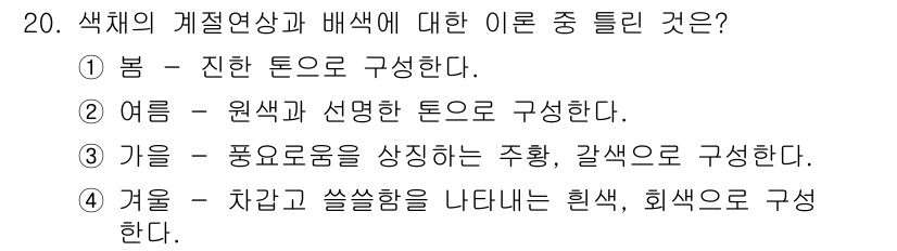 컬러리스트산업기사 2016년 20번 - 정답 3번의 이유는 가을의 색상은 풍요로움과 수확을 상징하는 주황과 갈색... 에 관한 핵심 기출문제