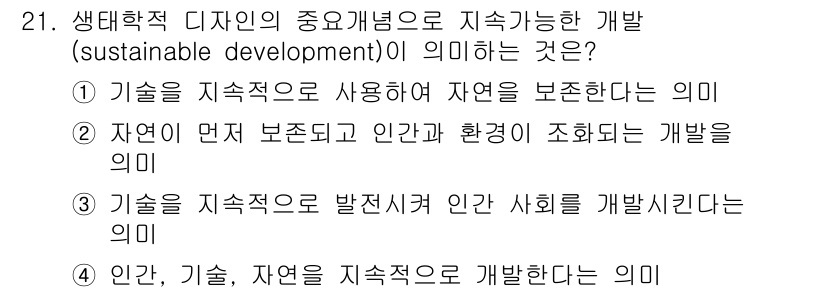 컬러리스트산업기사 2016년 21번 - 지속 가능한 발전은 자연과 인간, 환경이 조화롭게 발전하는 것을 의미하며... 에 관한 핵심 기출문제