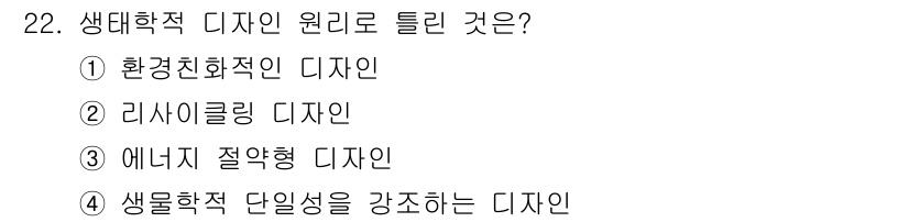 컬러리스트산업기사 2016년 22번 - 생태학적 디자인은 지속 가능성과 생물 다양성을 강조하며, 자원 사용의 효... 에 관한 핵심 기출문제