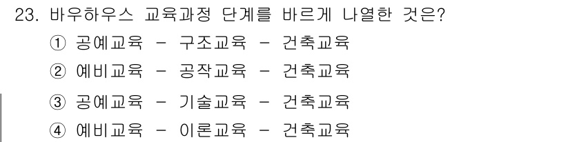 컬러리스트산업기사 2016년 23번 - 바우하우스 교육은 실용성과 기능성을 강조하며, 특히 기술교육과 건축교육이... 에 관한 핵심 기출문제