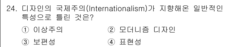 컬러리스트산업기사 2016년 24번 - 정답인 이유는 디자인의 국제주의가 일반적으로 다양한 문화와 스타일을 포용... 에 관한 핵심 기출문제