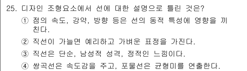 컬러리스트산업기사 2016년 25번 - . 선의 속도, 강약, 방향 등이 선의 동적 특성에 영향을 끼친다는 설명... 에 관한 핵심 기출문제