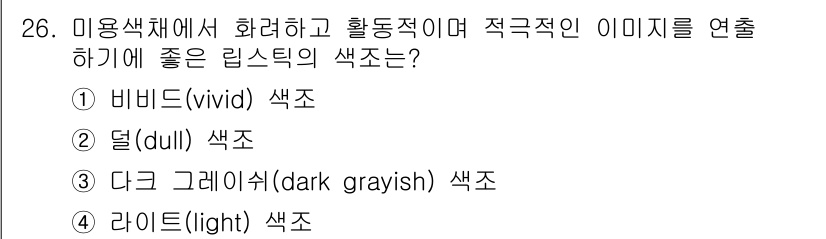 컬러리스트산업기사 2016년 26번 - 정답은 5번, 라이트(light) 색조입니다. 라이트 색조는 밝고 가벼운... 에 관한 핵심 기출문제