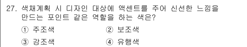 컬러리스트산업기사 2016년 27번 - 정답은 4번 유행색입니다. 유행색은 특정 시점에서 대중의 관심을 끌고 감... 에 관한 핵심 기출문제