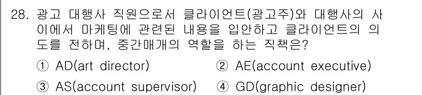 컬러리스트산업기사 2016년 28번 - 정답은 3번 AS(account supervisor)입니다. AS는 광고... 에 관한 핵심 기출문제