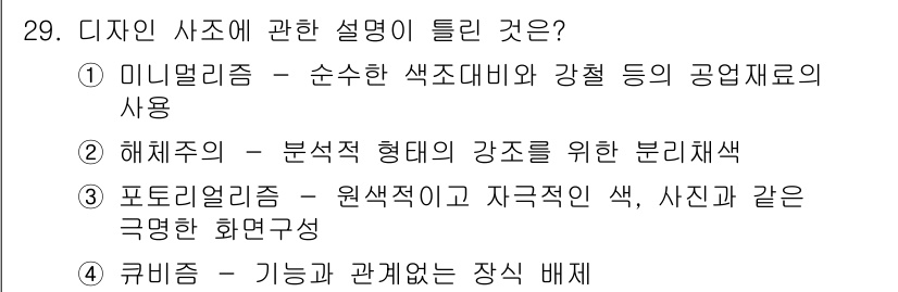 컬러리스트산업기사 2016년 29번 - . 큐비즘은 기하학적 형태와 물체 간의 관계를 통해 공간을 구성하는 미술... 에 관한 핵심 기출문제