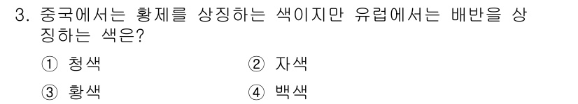 컬러리스트산업기사 2016년 3번 - . 황색

해설: 중국에서 황색은 황제나 권력을 상징하는 색으로 중요하게... 에 관한 핵심 기출문제