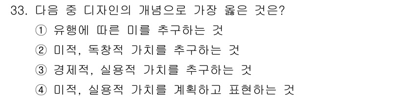 컬러리스트산업기사 2016년 33번 - 정답 3번은 경제적, 실용적 가치를 강조하는 것이 디자인의 기본 요소 중... 에 관한 핵심 기출문제