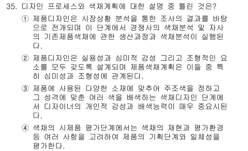 컬러리스트산업기사 2016년 35번 - 정답이 2번인 이유는 디자인 프로세스와 색채 계획이 실제 제품의 기능성과... 에 관한 핵심 기출문제
