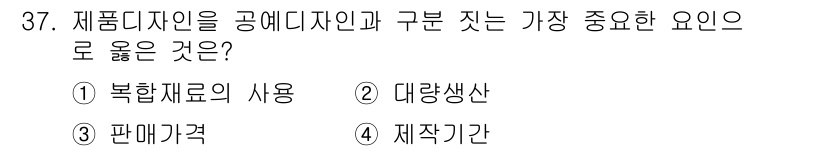 컬러리스트산업기사 2016년 37번 - 정답은 4번 '제작기간'입니다. 제품 디자인에서 구체적인 시각적 요소와 ... 에 관한 핵심 기출문제