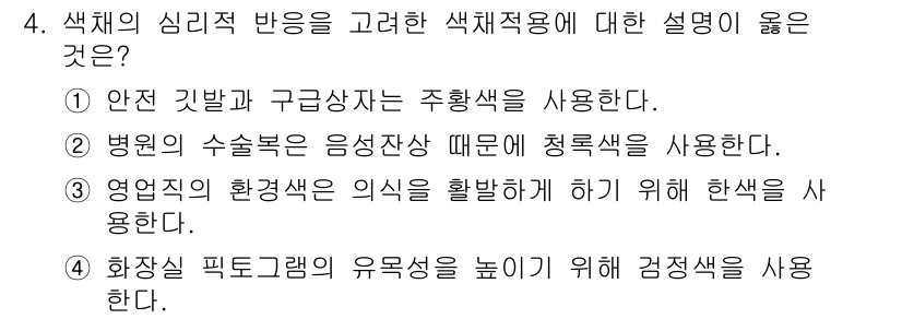 컬러리스트산업기사 2016년 4번 - . 병원의 수술목적 음성장애 때문에 청록색을 사용한다.  

이는 청록색... 에 관한 핵심 기출문제