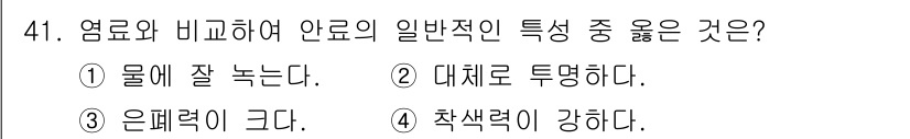 컬러리스트산업기사 2016년 41번 - 염료는 색을 강하게 표현하며, 이는 색상과 채도에서 높은 강도를 나타냅니... 에 관한 핵심 기출문제