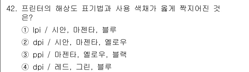 컬러리스트산업기사 2016년 42번 - dpi는 인쇄 해상도 단위로, 마젠타와 엘로우는 컬러 인쇄에서 중요한 색... 에 관한 핵심 기출문제