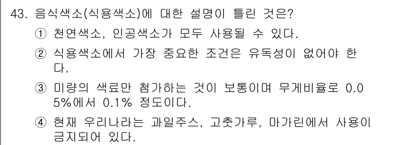 컬러리스트산업기사 2016년 43번 - 정답 4번은 현재 우리나라에서 과일즙, 고추가루, 마가린에 사용이 제한되... 에 관한 핵심 기출문제