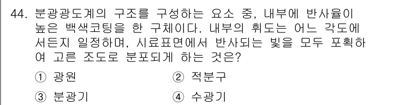 컬러리스트산업기사 2016년 44번 - 정답은 4. 수광기입니다. 수광기는 빛을 수집하고 처리하여 색상 정보를 ... 에 관한 핵심 기출문제
