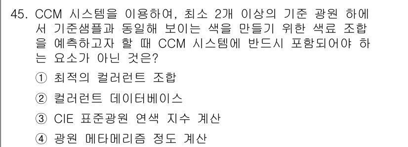 컬러리스트산업기사 2016년 45번 - 정답은 "광원 메타 데이터 정적 계산"입니다. CCM 시스템에서 색상 조... 에 관한 핵심 기출문제