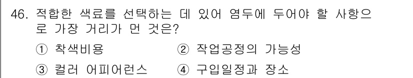 컬러리스트산업기사 2016년 46번 - 해당 자격증의 핵심 개념을 묻는 객관식 문제