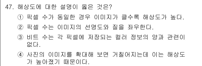 컬러리스트산업기사 2016년 47번 - 해상도는 이미지의 선명도와 질을 좌우하며, 픽셀 수가 많을수록 더 높은 ... 에 관한 핵심 기출문제