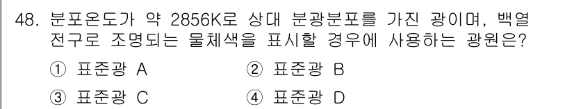 컬러리스트산업기사 2016년 48번 - 배경 전구가 2656K로 상대 분광표를 가진 광원이므로, 따뜻한 색온도에... 에 관한 핵심 기출문제