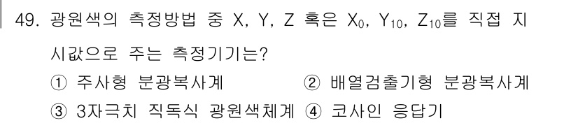 컬러리스트산업기사 2016년 49번 - 주시형 분광복사체는 광원색의 측정을 위하여 일반적으로 사용되는 방법으로,... 에 관한 핵심 기출문제
